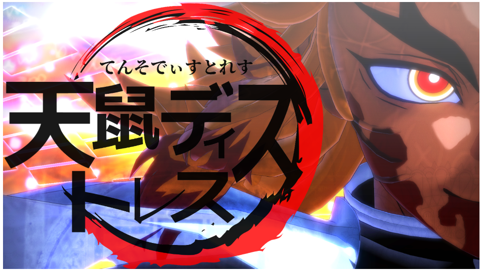 「天鼠ディストレス」Camera by Yudofu
