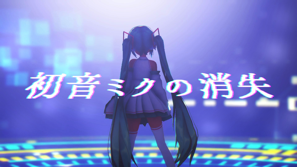 初音ミクの消失のカメラモーション～