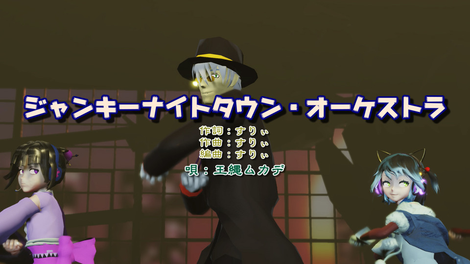 ジャンキーナイトタウンオーケストラUST