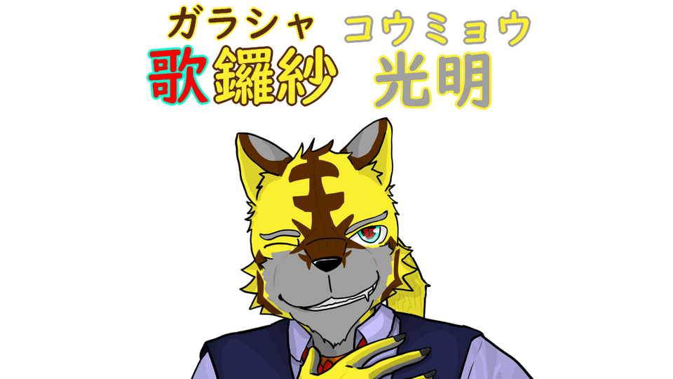 歌鑼紗 光明 単連続音 再録