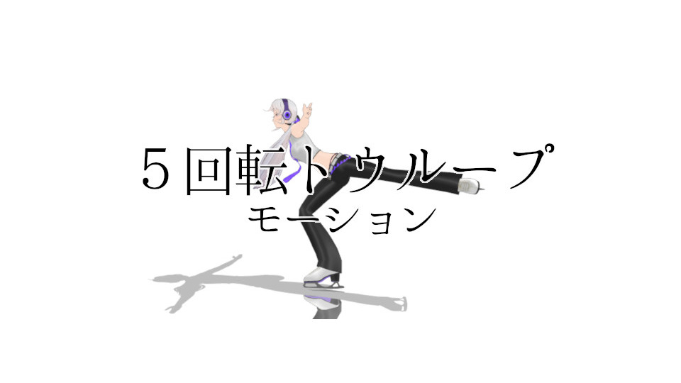 5回転トウループモーション