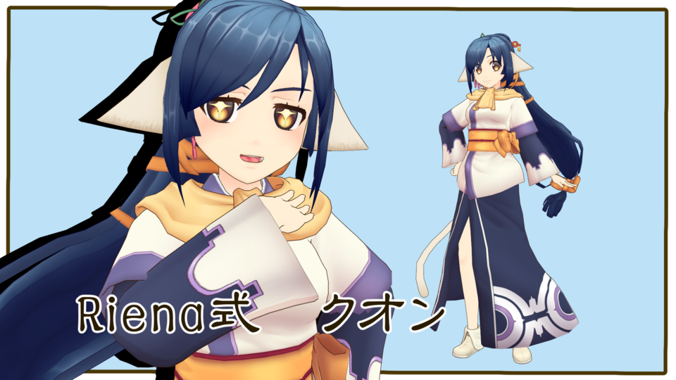クオン1.01_Riena式