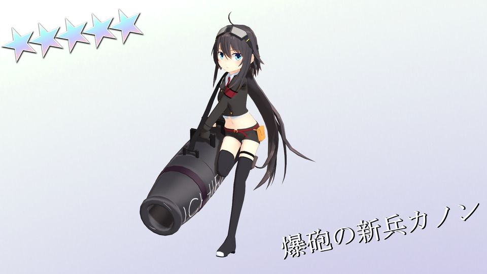 爆砲の新兵カノン