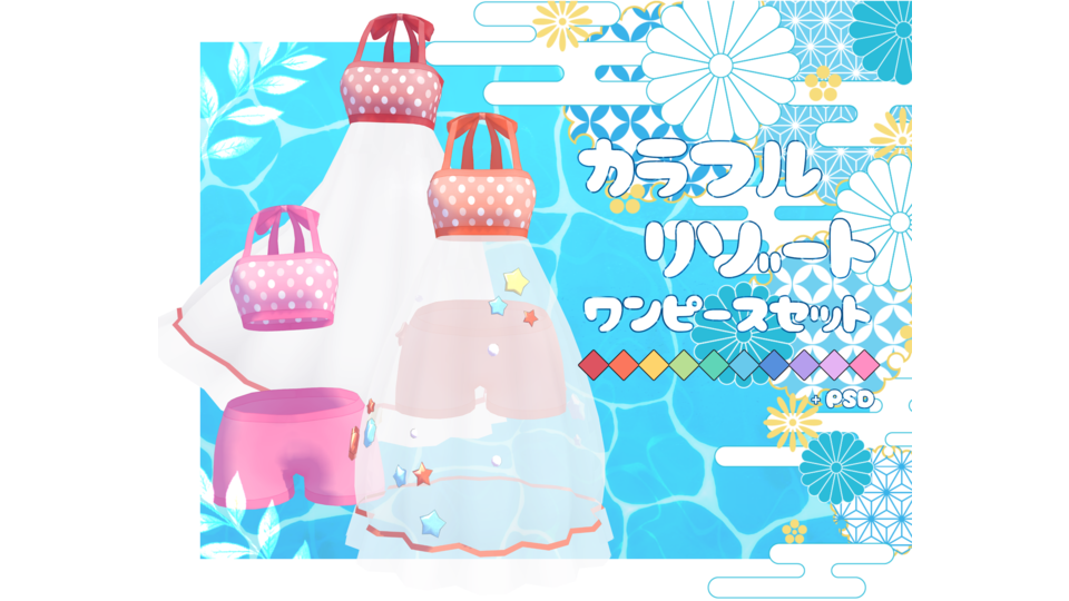 カラフルリゾート＊ワンピースセット