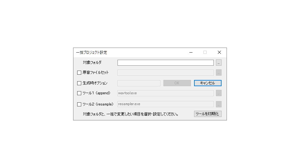 【UTAU支援ツール】一括プロジェクト設定_v1.0.0