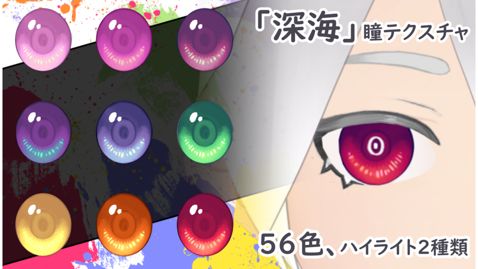 「深海」瞳テクスチャ