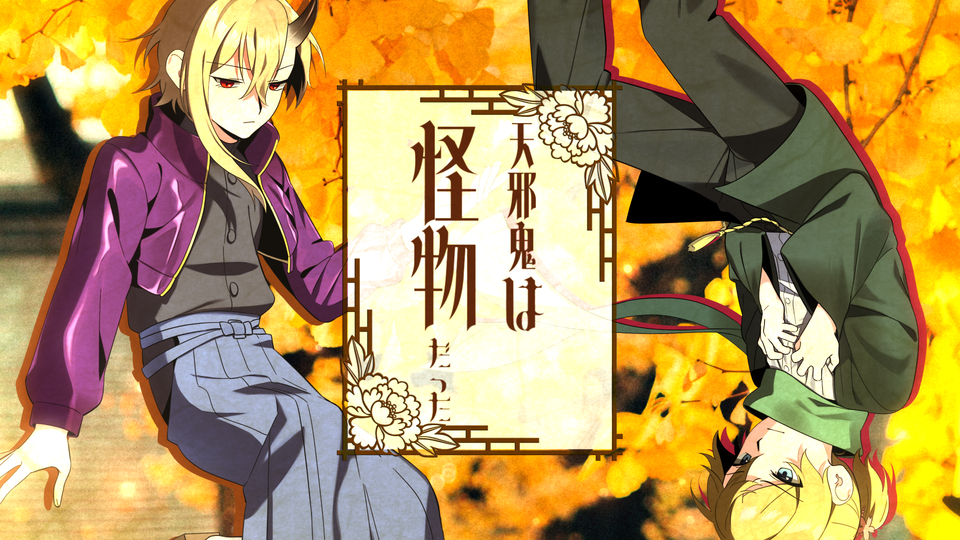 天邪鬼は怪物だった　USTと歌詞