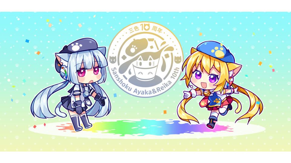 三色10周年Pic+Logo