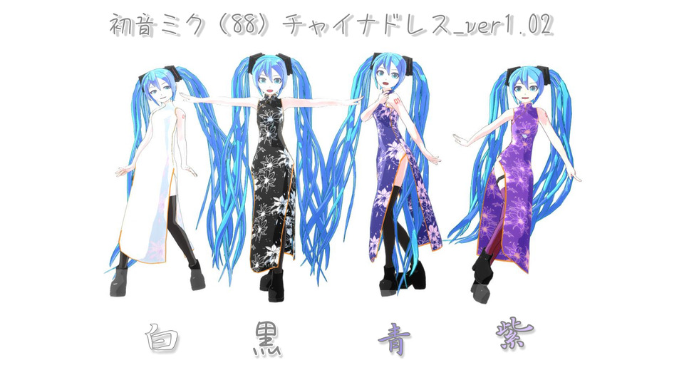 初音ミク(88)チャイナドレス_ver
