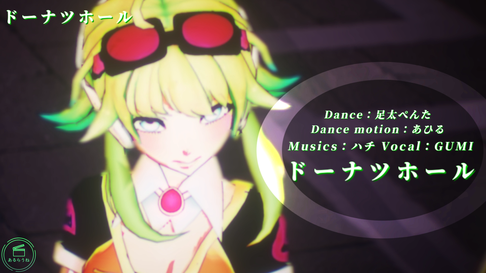 ドーナツホール（カメラモーション）