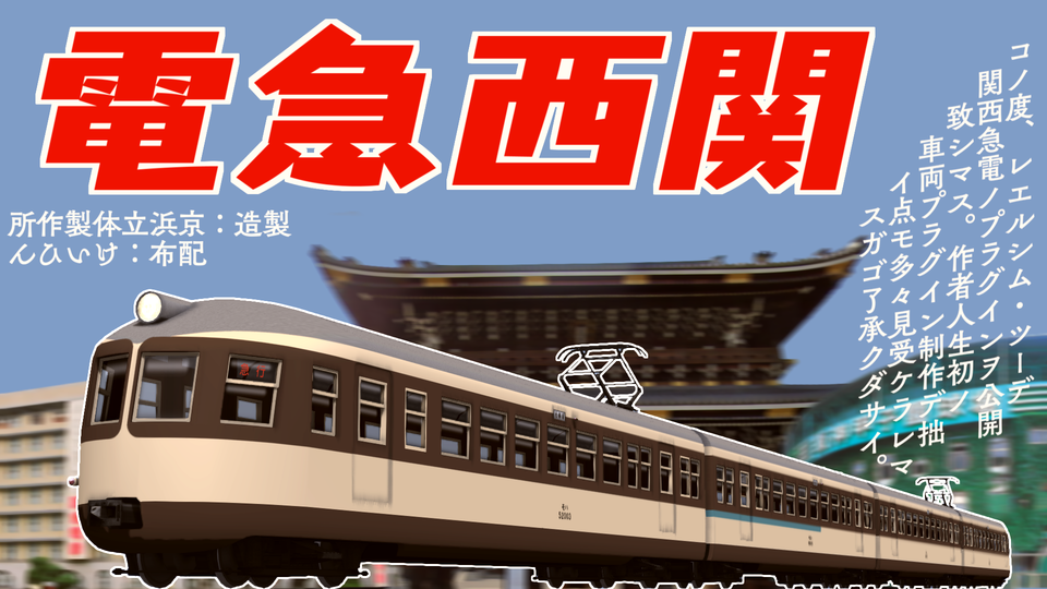 国鉄52系風 関西急電/流電