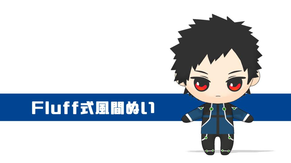 fluff式風間ぬい(Ver1.01)
