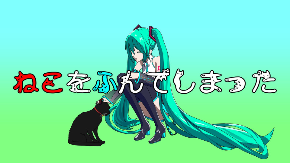 ねこをふんでしまった_inst