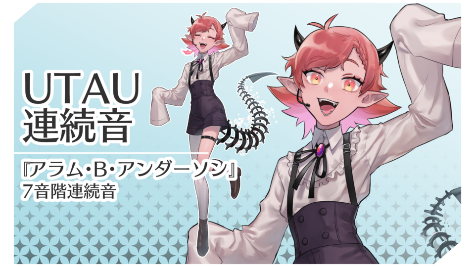 アラム・B・アンダーソン_連続音_ver.1.0【UTAU】