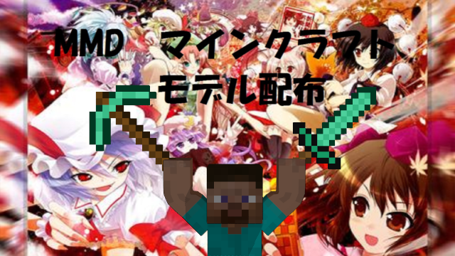 MMD minecraftモデル配布