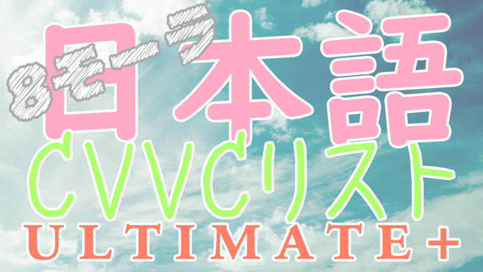 8モーラ日本語CVVCリストUltimate+