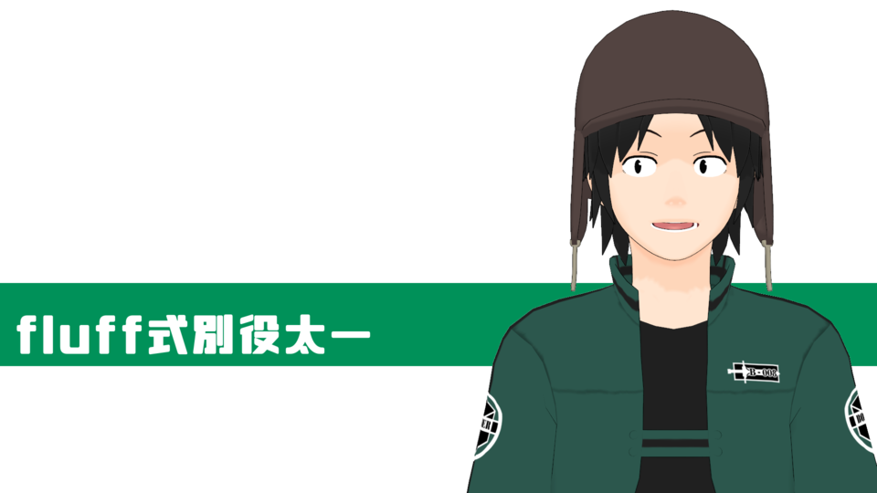 fluff式別役太一(Ver1.0)
