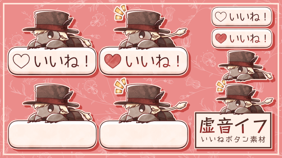 虚音イフいいねボタン素材