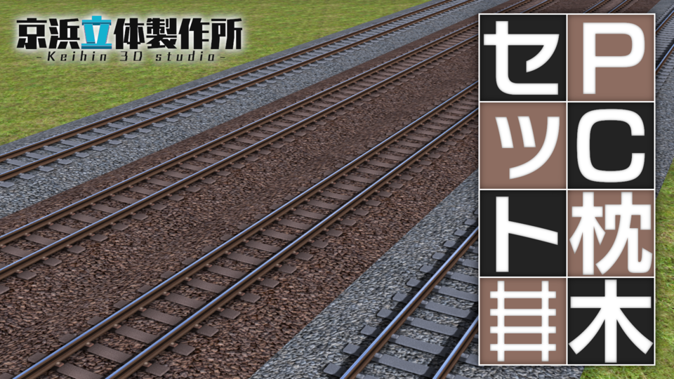 [線路]PC枕木セット