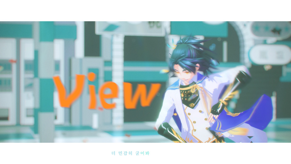 View【モーション&カメラ配布】