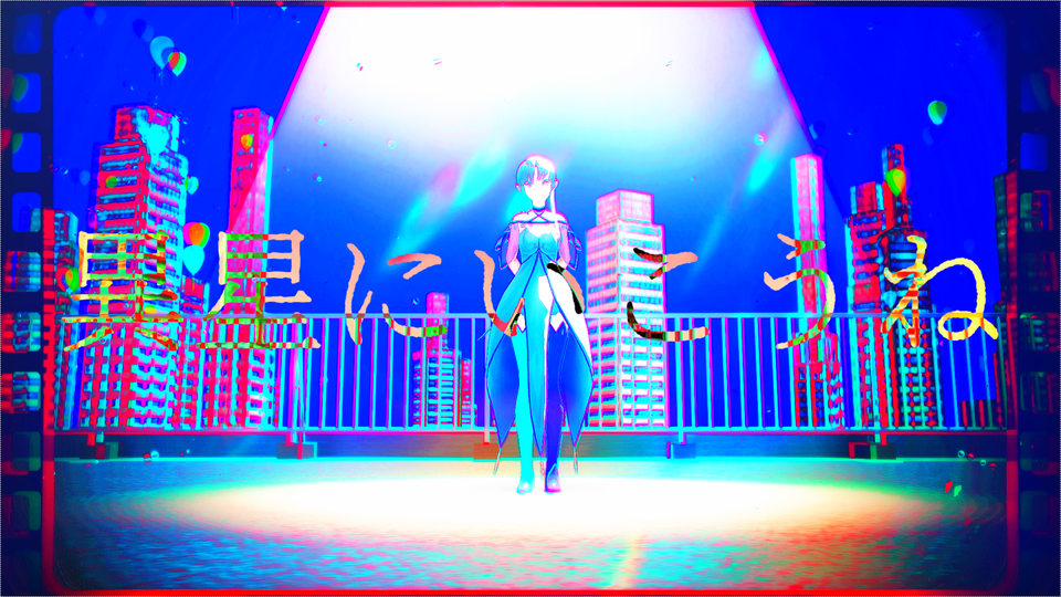 異星にいこうね　モーション