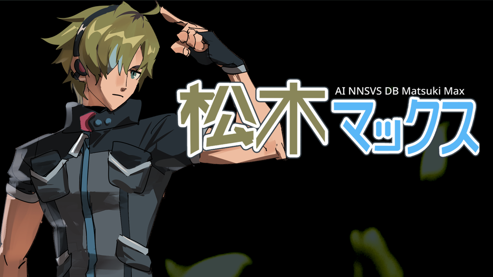 松木マックスAIv1.0(ENUNU)