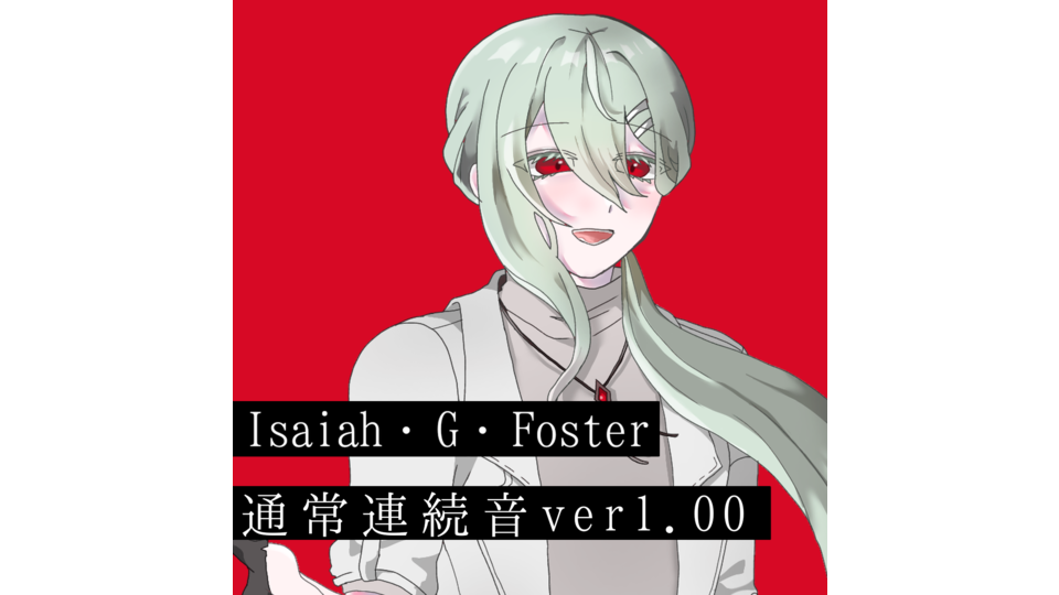 Isaiah・G・Foster 通常連続音ver1.00
