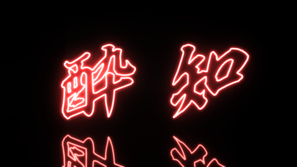 酔いどれ知らずネオン(色変えモーフ有)