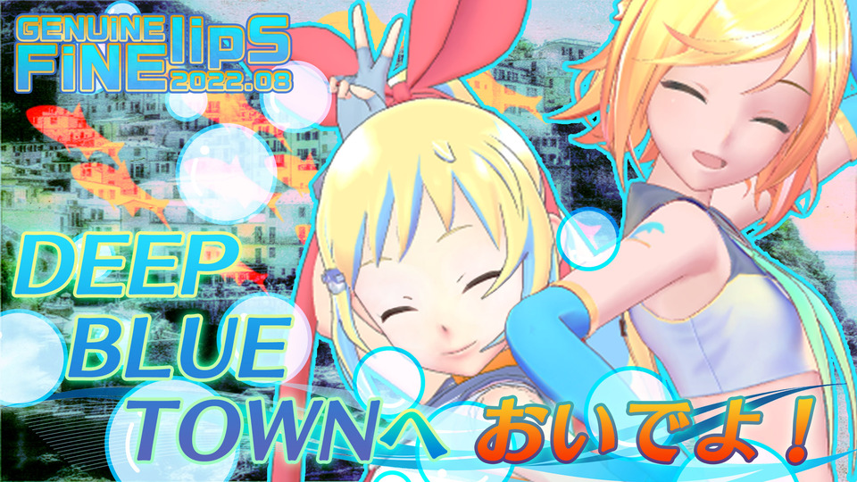 [LiP/リップ/他] DEEP BLUE TOWNへおいでよ！