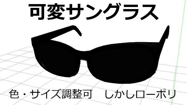 可変サングラス.zip