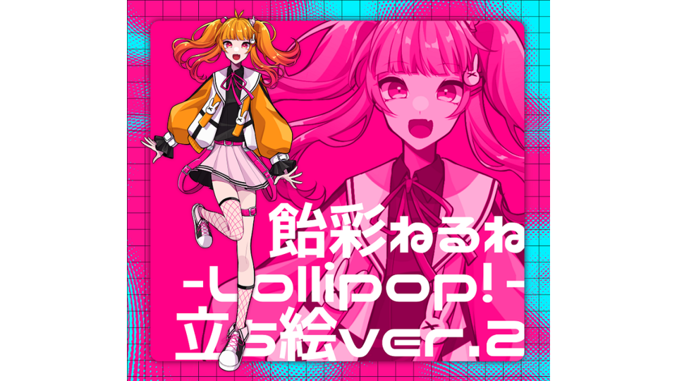 飴彩ねるね_LolliPop!立ち絵(ver.2)