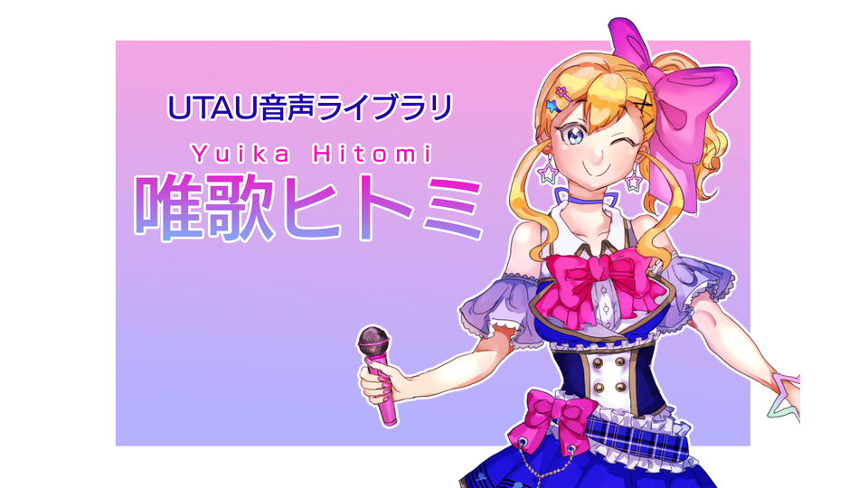 唯歌ヒトミ連続音Ver.1.0