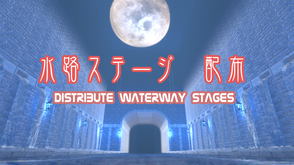【MMD】 水路ステージ 【ステージ配布】
