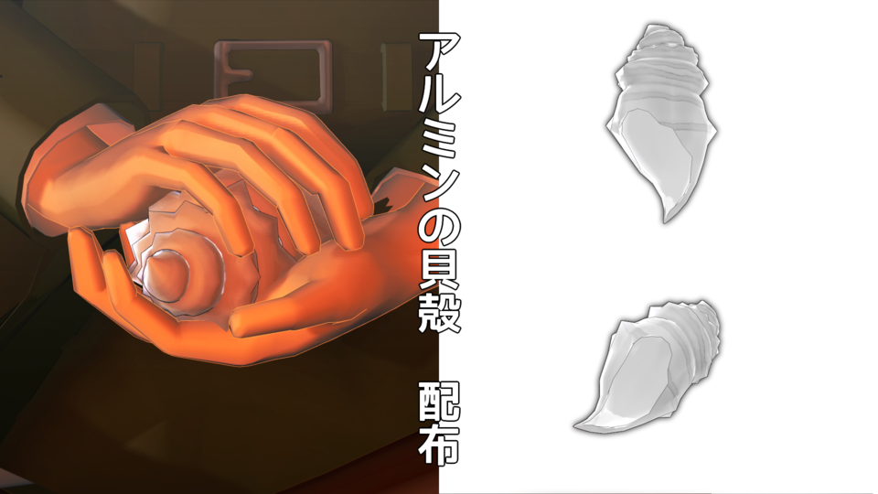アルミンの貝殻　配布