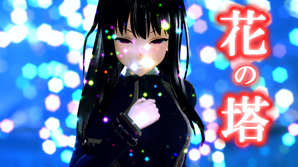 【MMDモーション】花の塔 VerUp