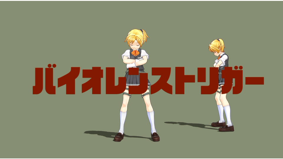 バイオレンストリガー（モーション配布）