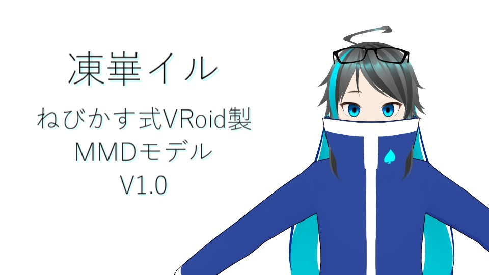 ねびかす式VRoid製凍崋イル ver.1.0