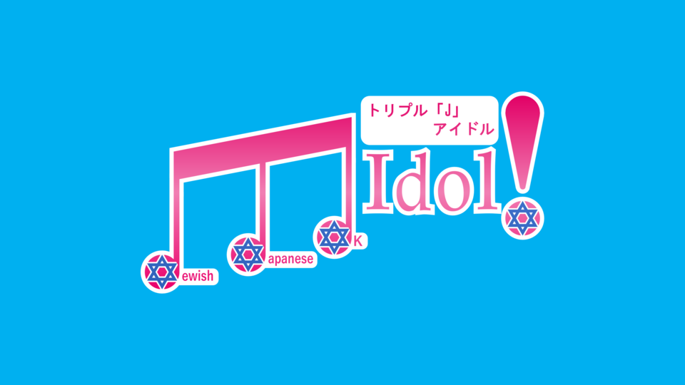 トリプル「J」アイドル_ロゴマーク